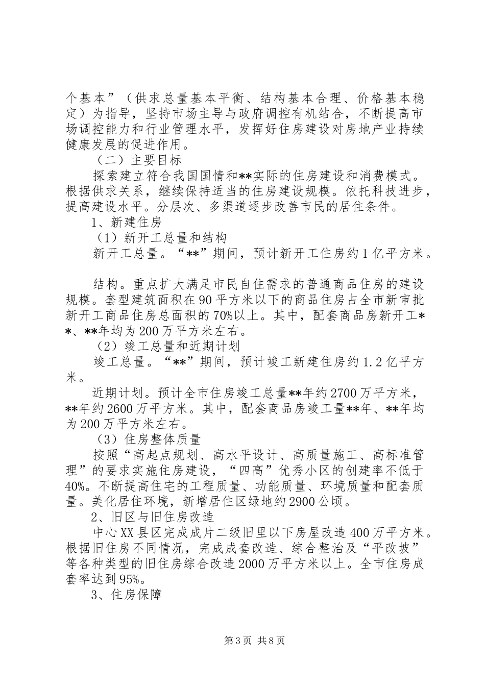 政府住房建设工作计划_第3页