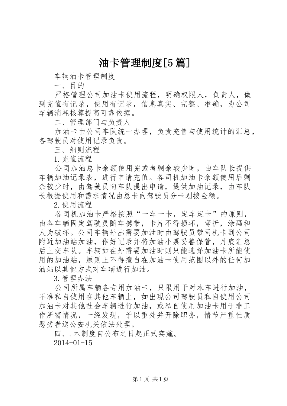 油卡管理规章制度[5篇]_第1页