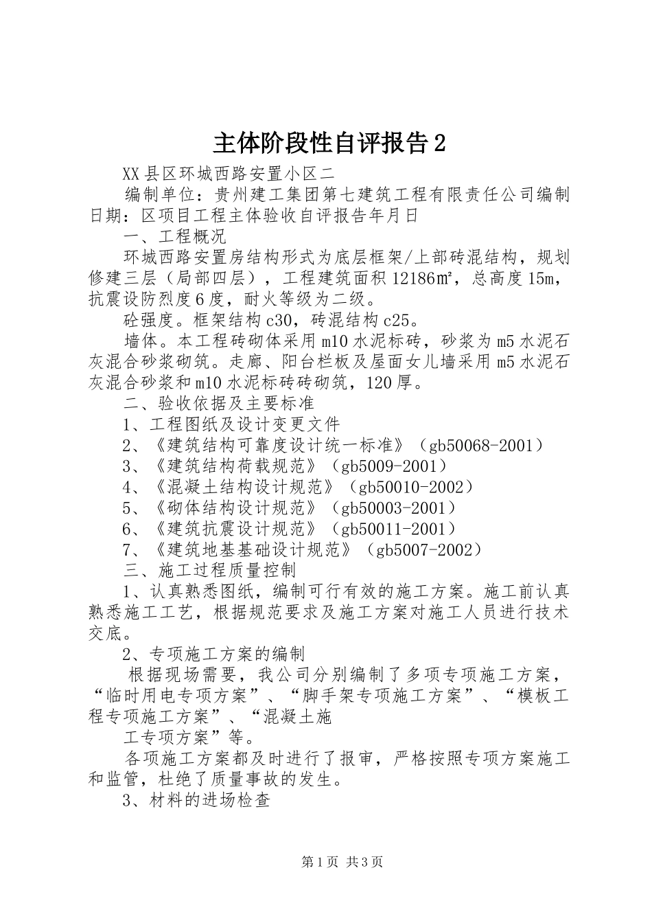 主体阶段性自评报告2 (3)_第1页