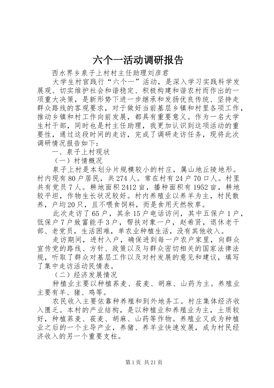 六个一活动调研报告 _第1页