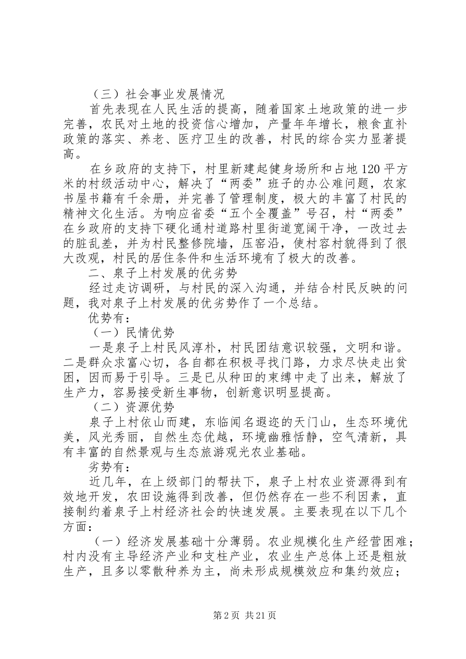 六个一活动调研报告 _第2页