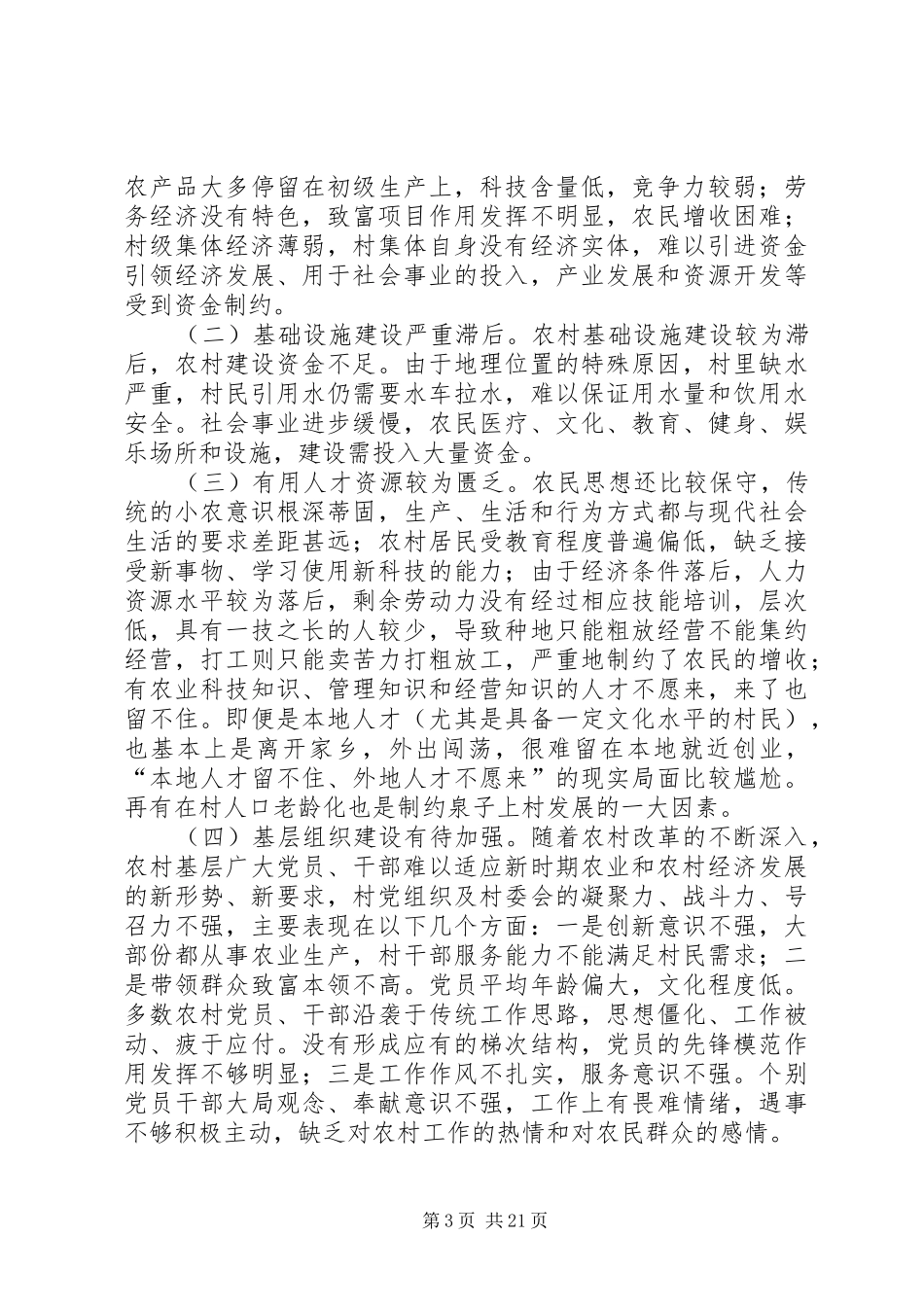 六个一活动调研报告 _第3页