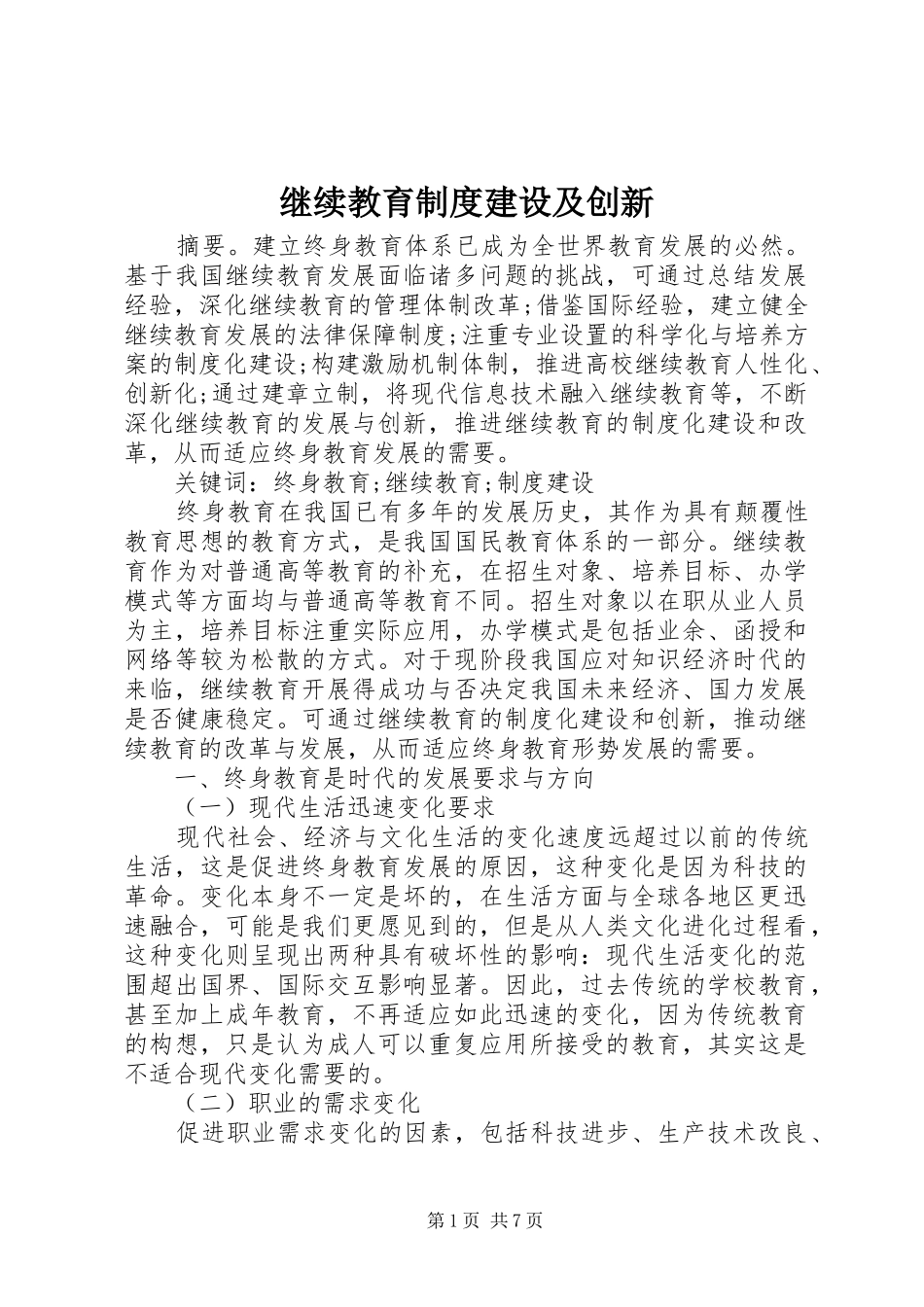 继续教育规章制度建设及创新_第1页