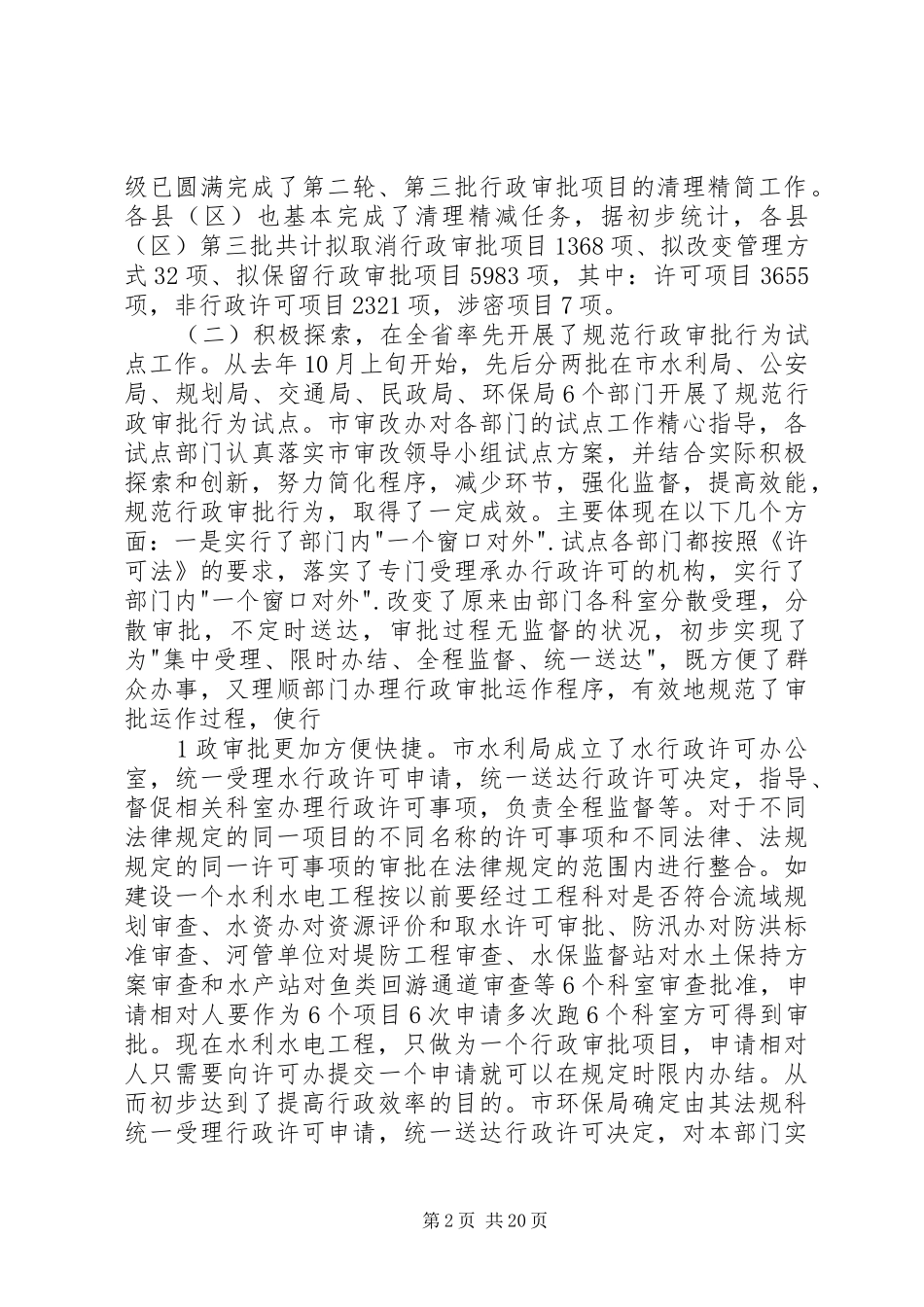 我市行政审批规章制度改革工作进展及下一阶段规范改革的意见_第2页