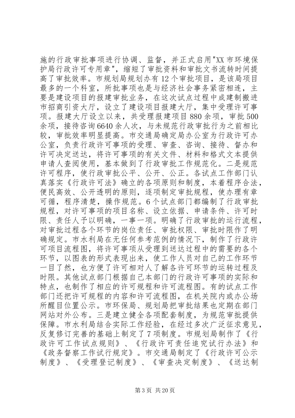 我市行政审批规章制度改革工作进展及下一阶段规范改革的意见_第3页
