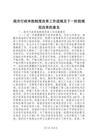 我市行政审批规章制度改革工作进展及下一阶段规范改革的意见