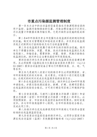 市重点污染源监测管理规章制度