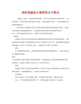 《安全管理》之浅析高温防火套管的五大特点 