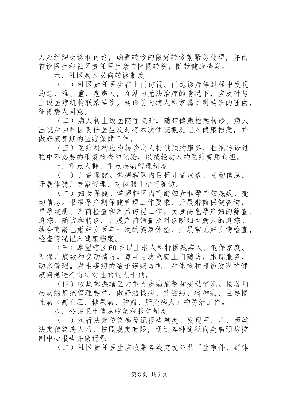 社区卫生服务站规章规章制度_第3页