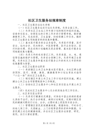 社区卫生服务站规章规章制度