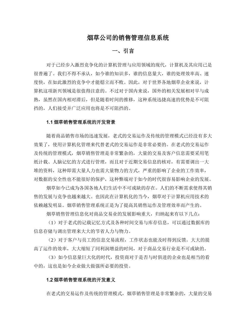 烟草销售管理系统的开发课程设计_第3页