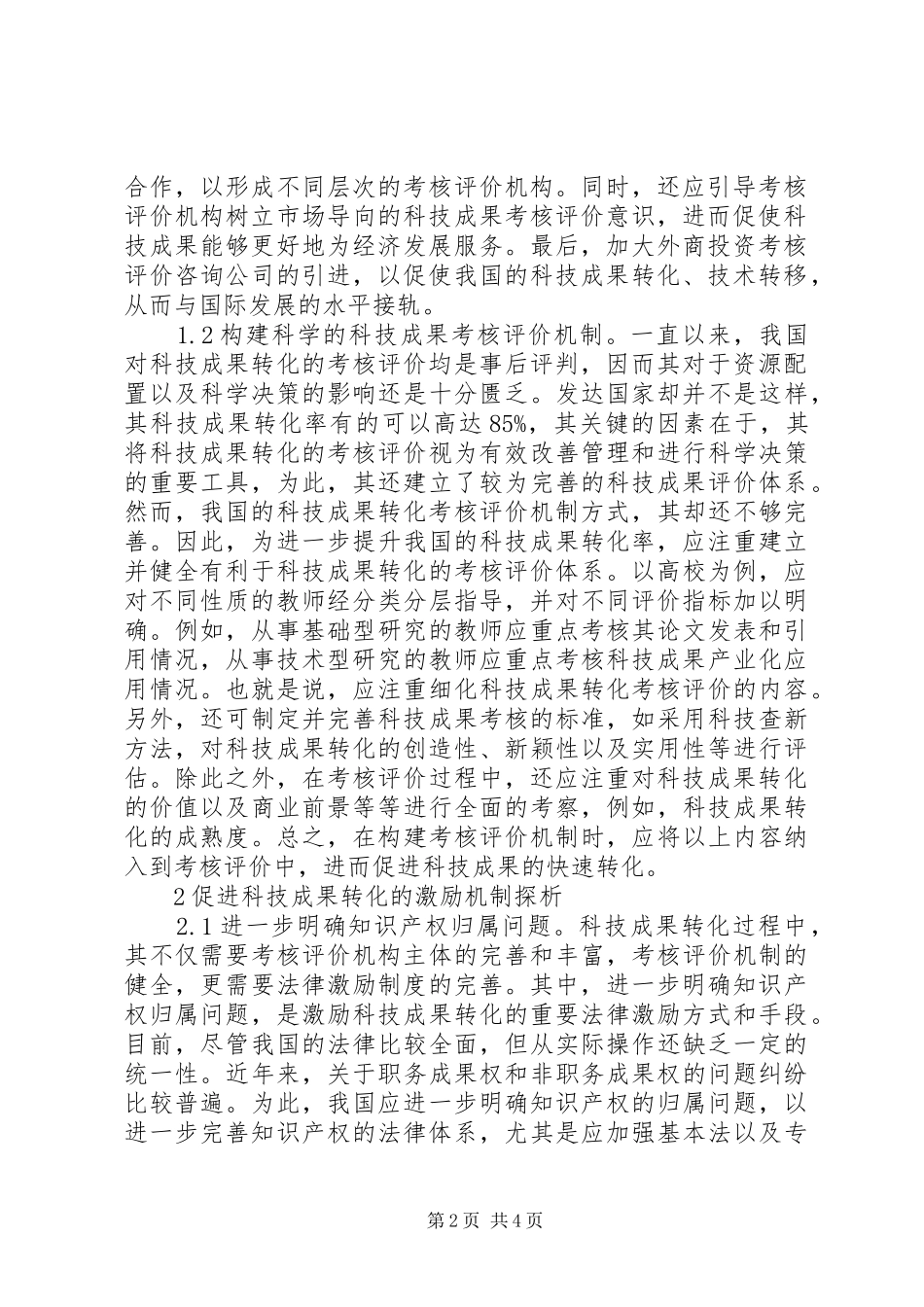 科技成果转化与法律规章制度研究_第2页