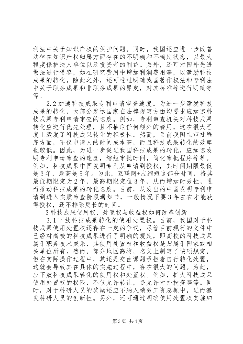 科技成果转化与法律规章制度研究_第3页