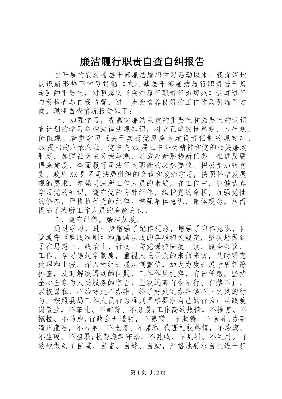 廉洁履行职责要求自查自纠报告_第1页