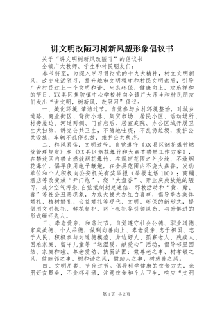 讲文明改陋习树新风塑形象倡议书范文