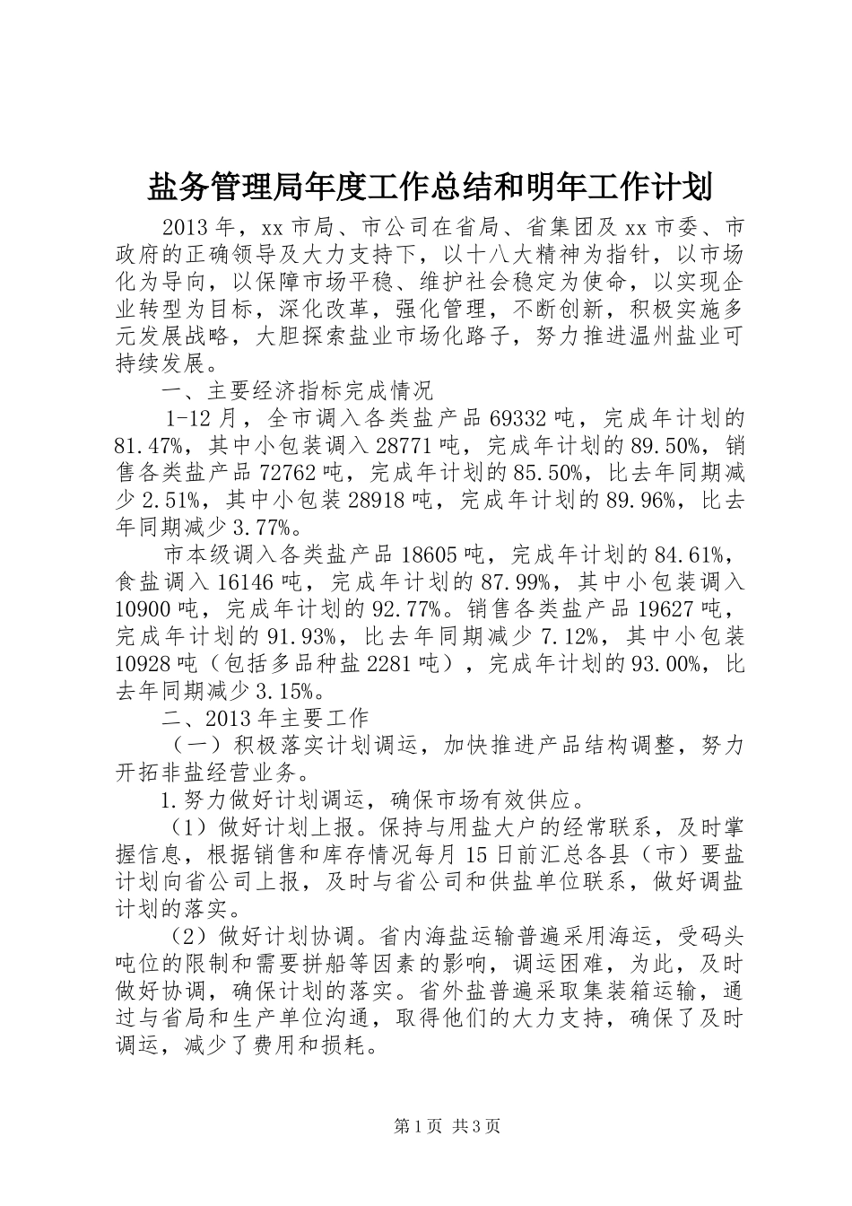 盐务管理局年度工作总结和明年工作计划_第1页