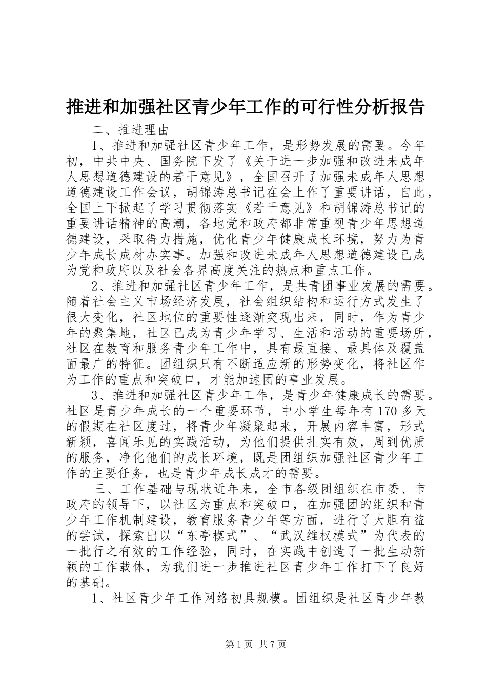 推进和加强社区青少年工作的可行性分析报告 _第1页