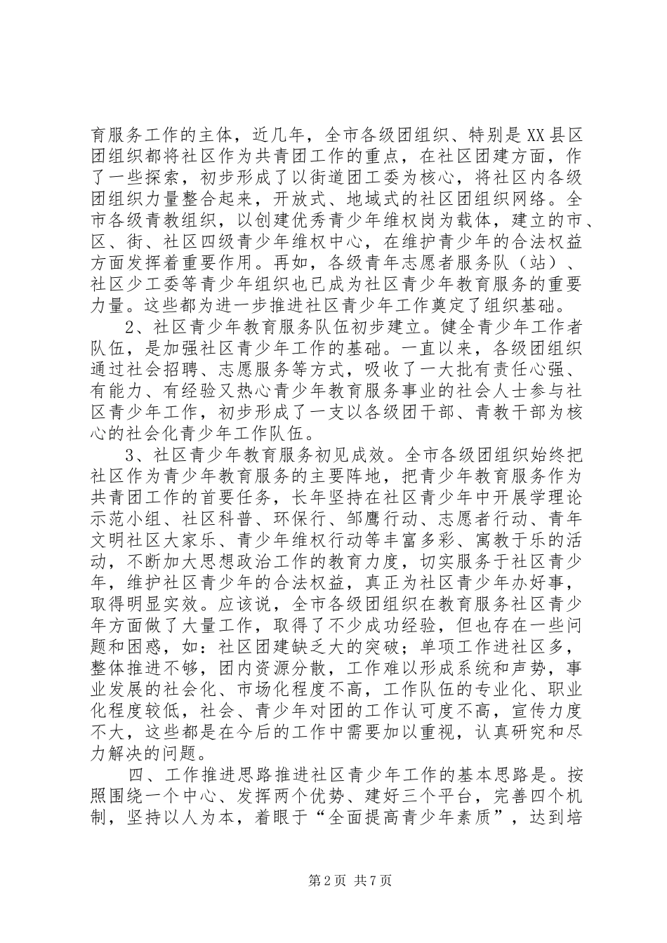 推进和加强社区青少年工作的可行性分析报告 _第2页