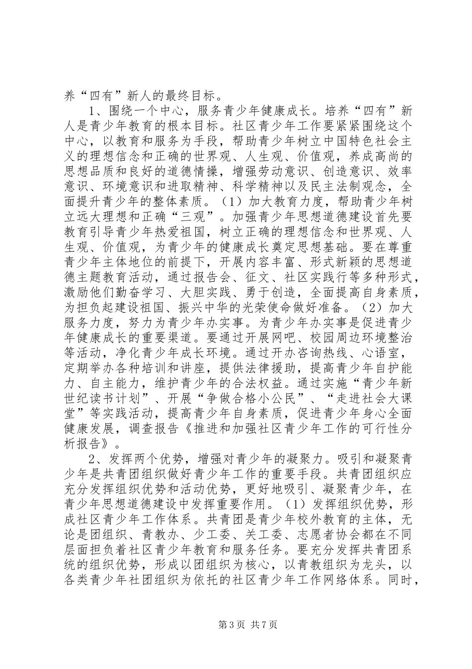 推进和加强社区青少年工作的可行性分析报告 _第3页