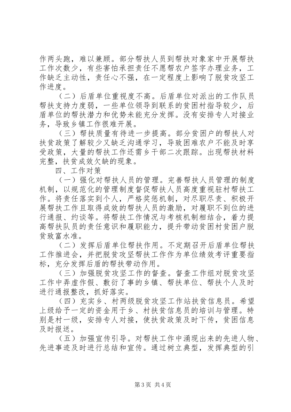 乡镇脱贫攻坚工作帮扶人员工作情况调研报告 _第3页