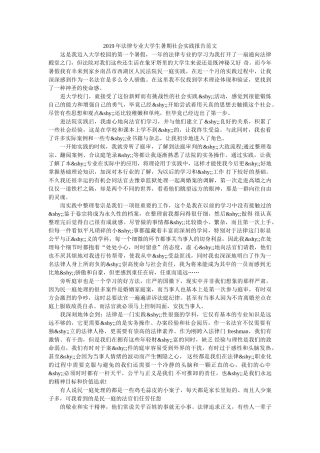 2019年法律专业大学生暑期社会实践报告范文 