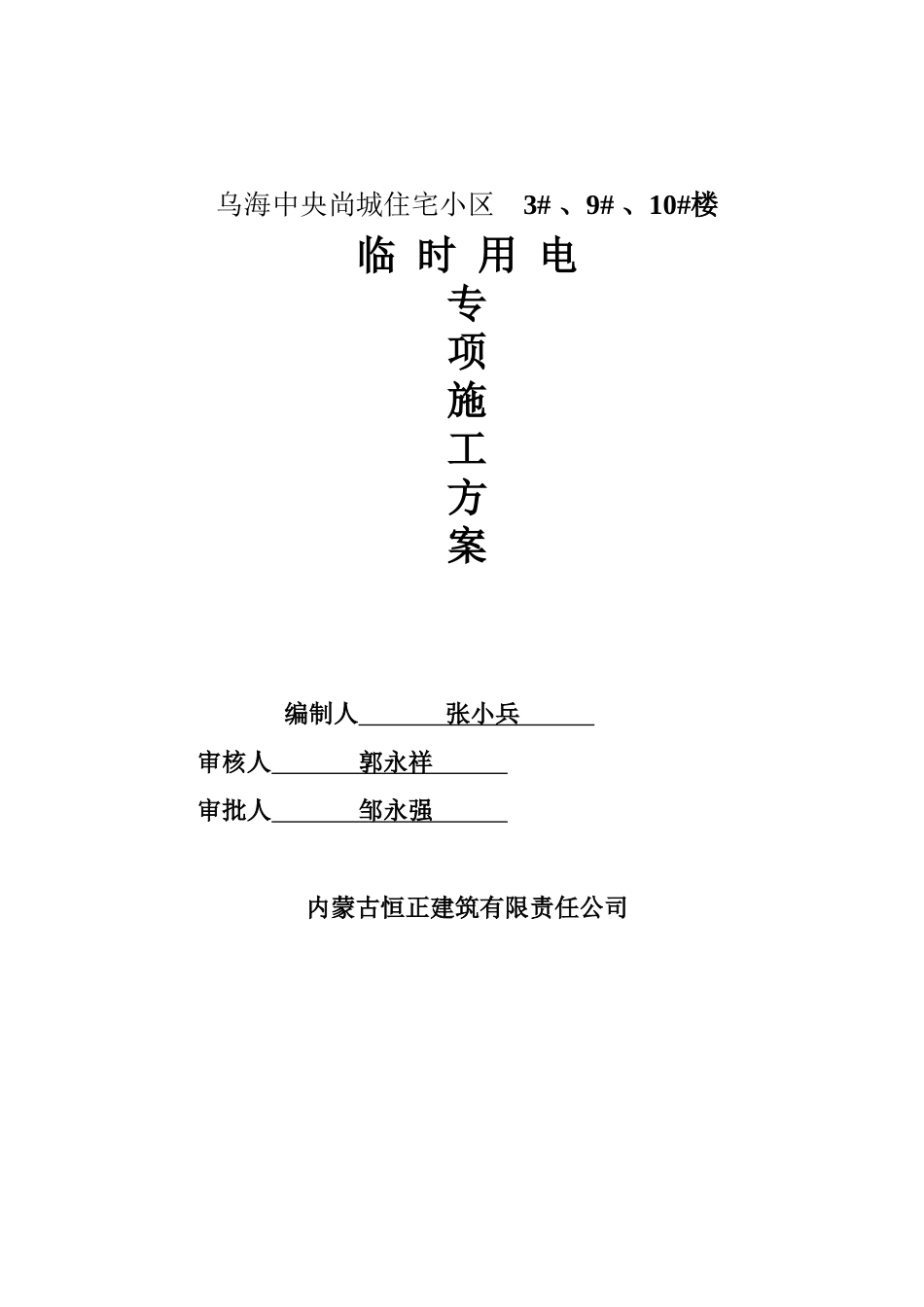施工临时用电专项施工方案150811_第1页