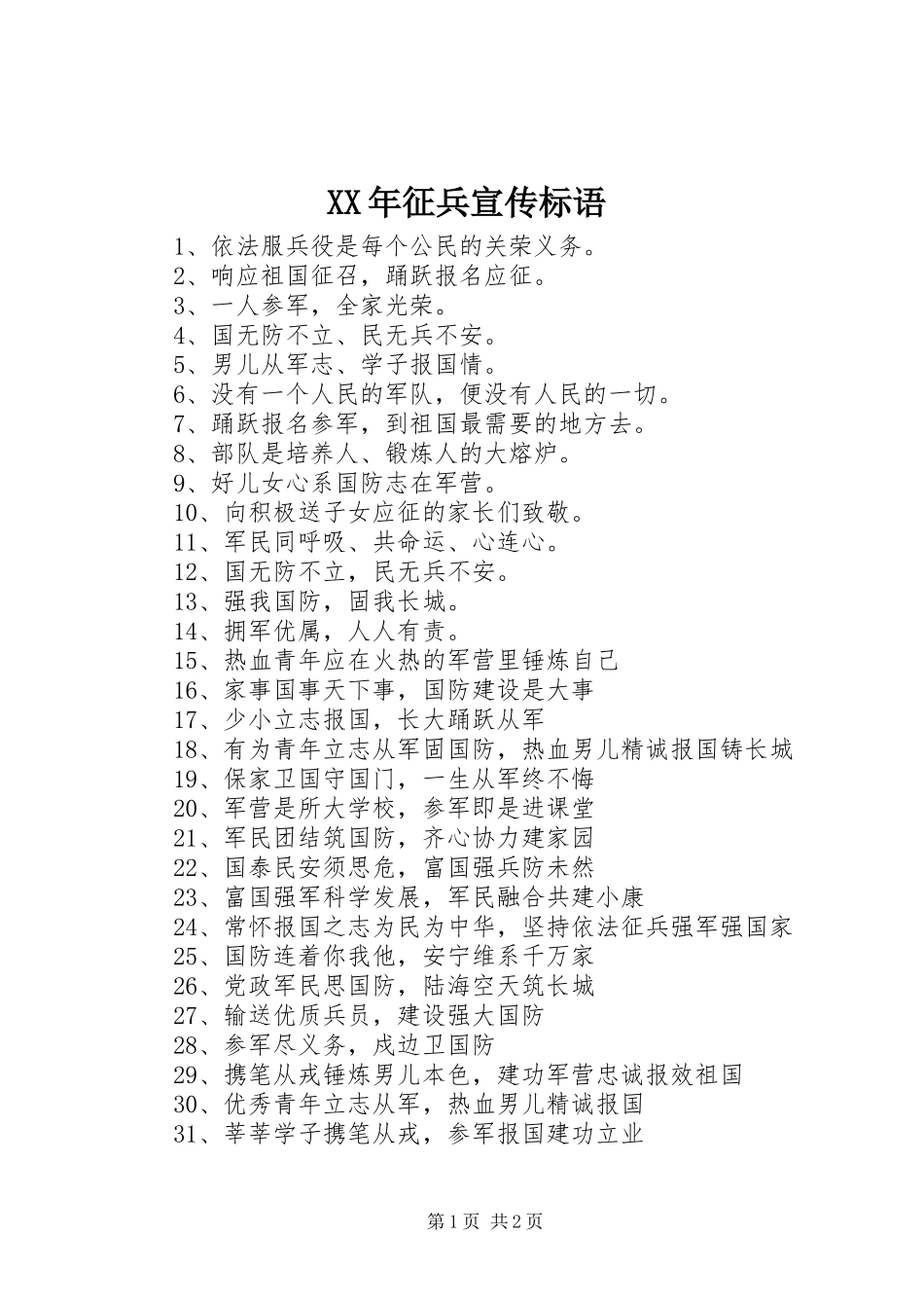 XX年征兵宣传标语集锦_第1页