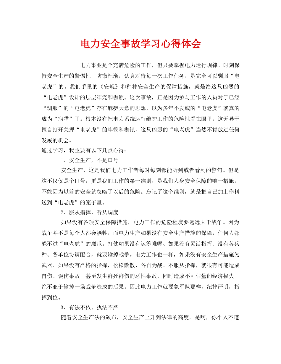 《安全管理文档》之电力安全事故学习心得体会 _第1页