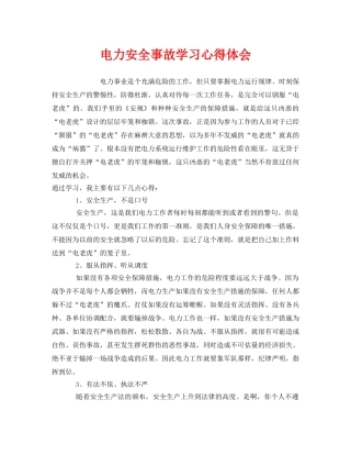 《安全管理文档》之电力安全事故学习心得体会 