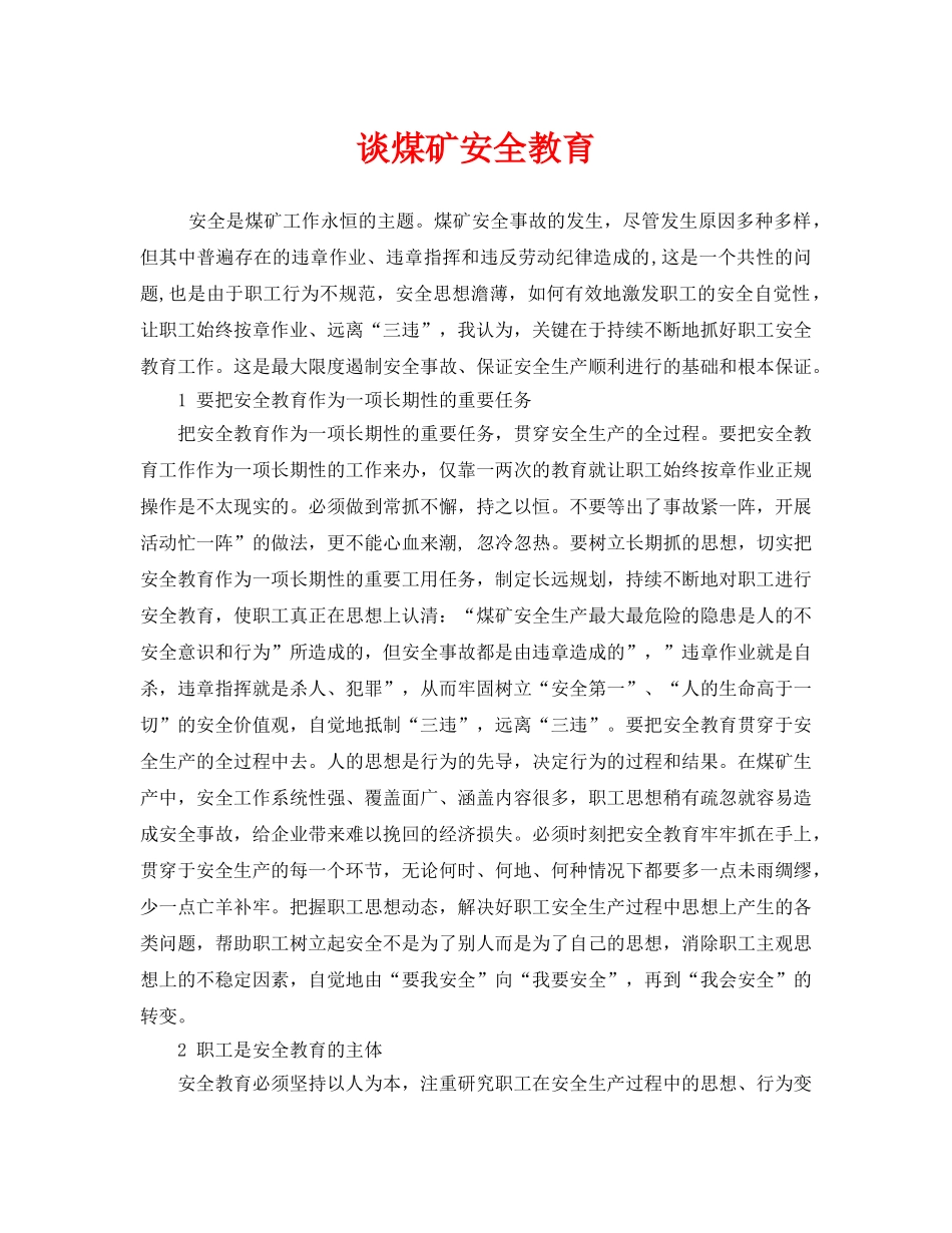 《安全管理》之谈煤矿安全教育 _第1页