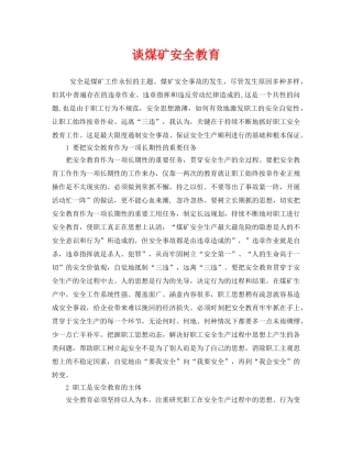 《安全管理》之谈煤矿安全教育 