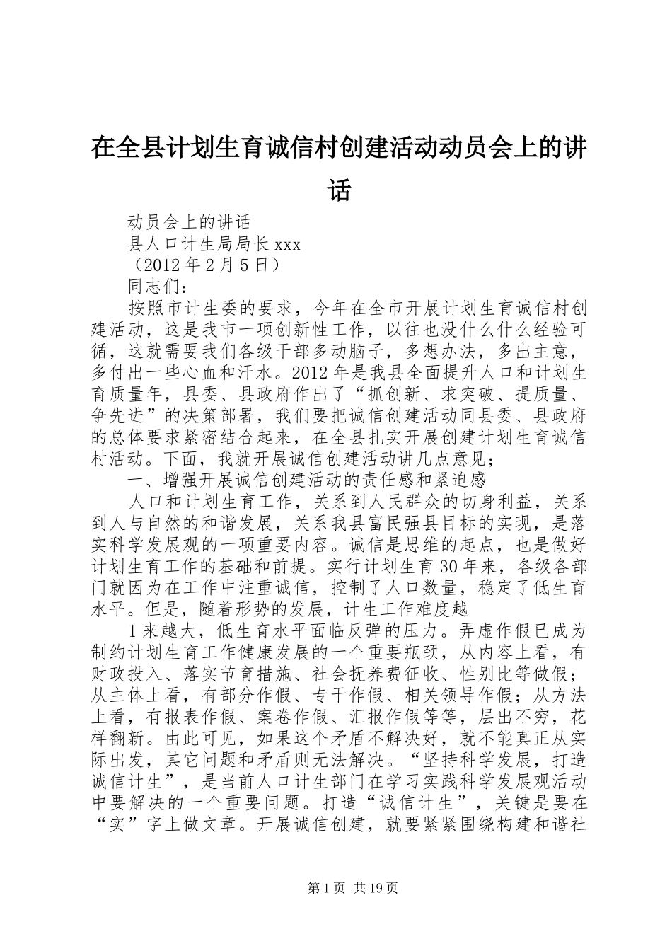 在全县计划生育诚信村创建活动动员会上的讲话_第1页