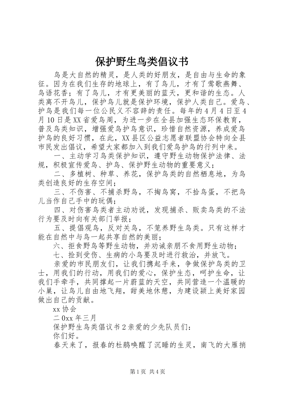 保护野生鸟类倡议书范文 (2)_第1页