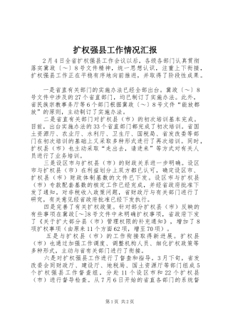 扩权强县工作情况汇报 