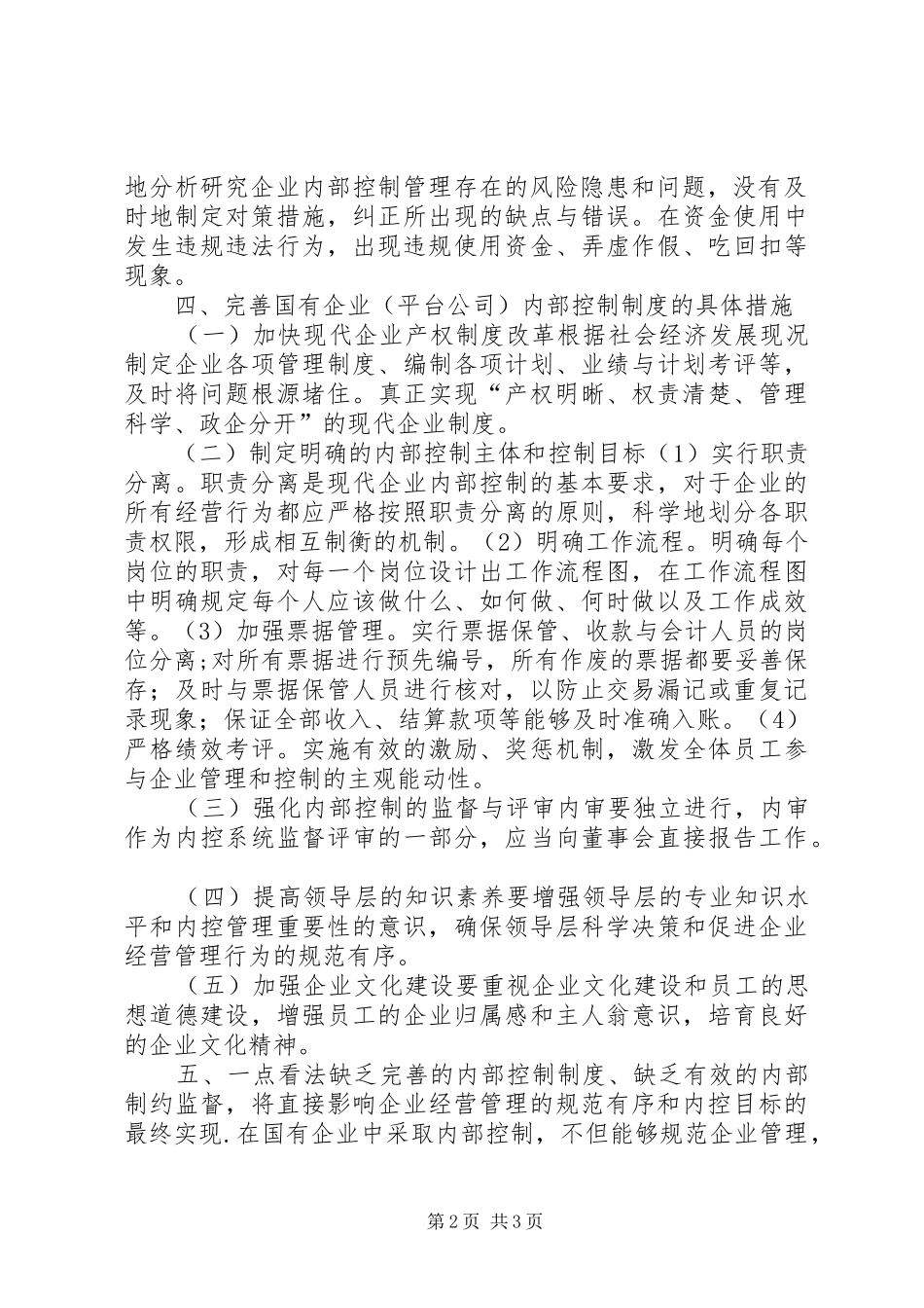 对国有企业内部控制规章制度的几点认识_第2页