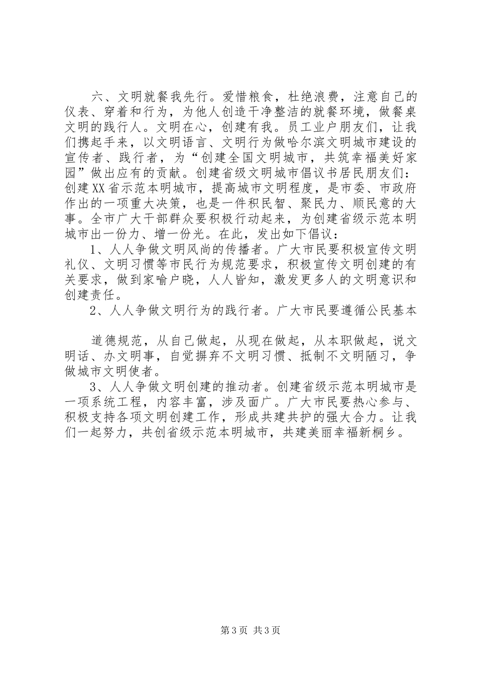 共创全国文明城市倡议书范文 (2)_第3页