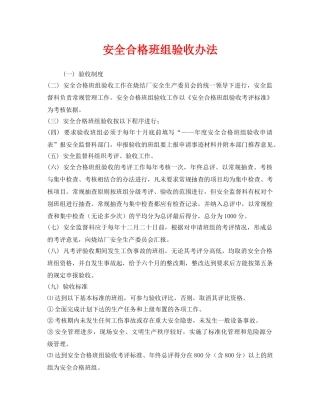 《安全管理》之安全合格班组验收办法 