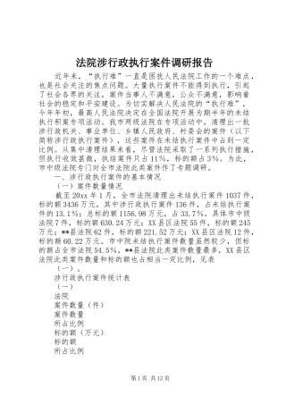 法院涉行政执行案件调研报告 