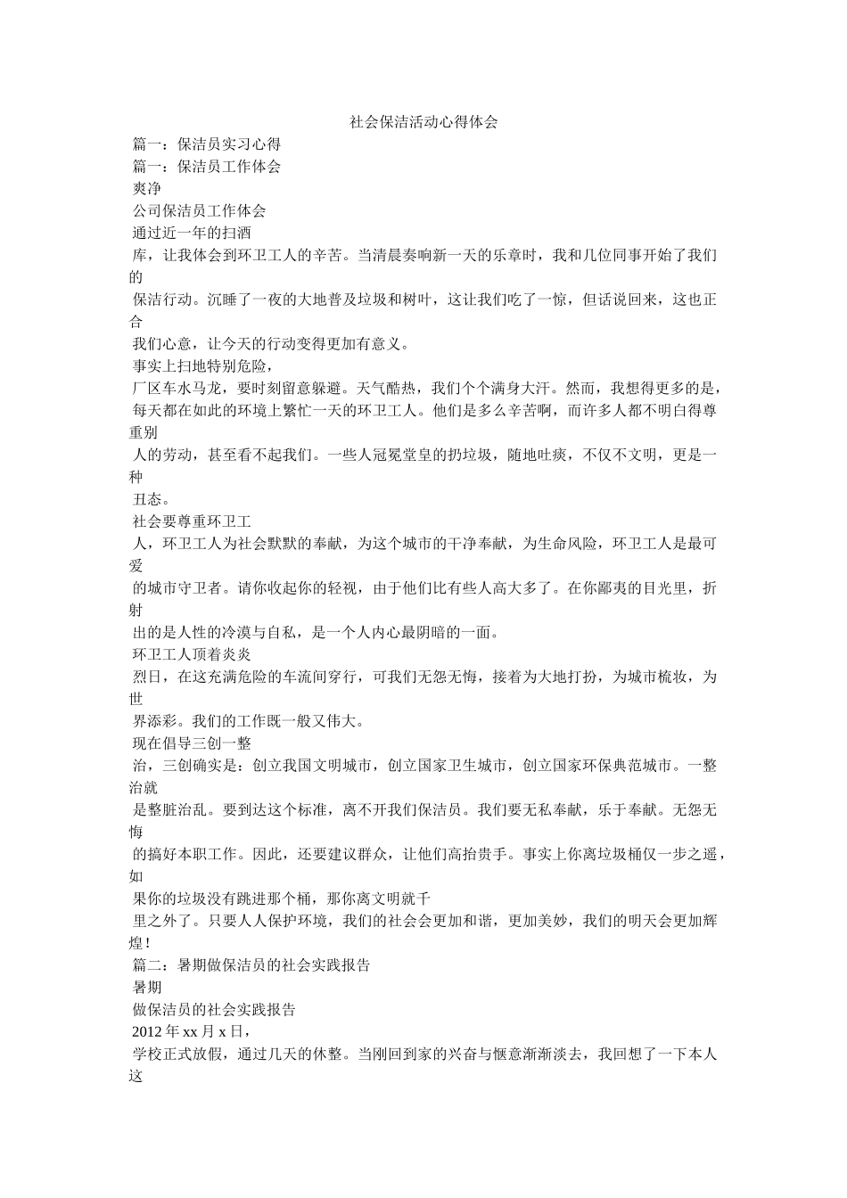 社会保洁活动心得体会参考 _第1页