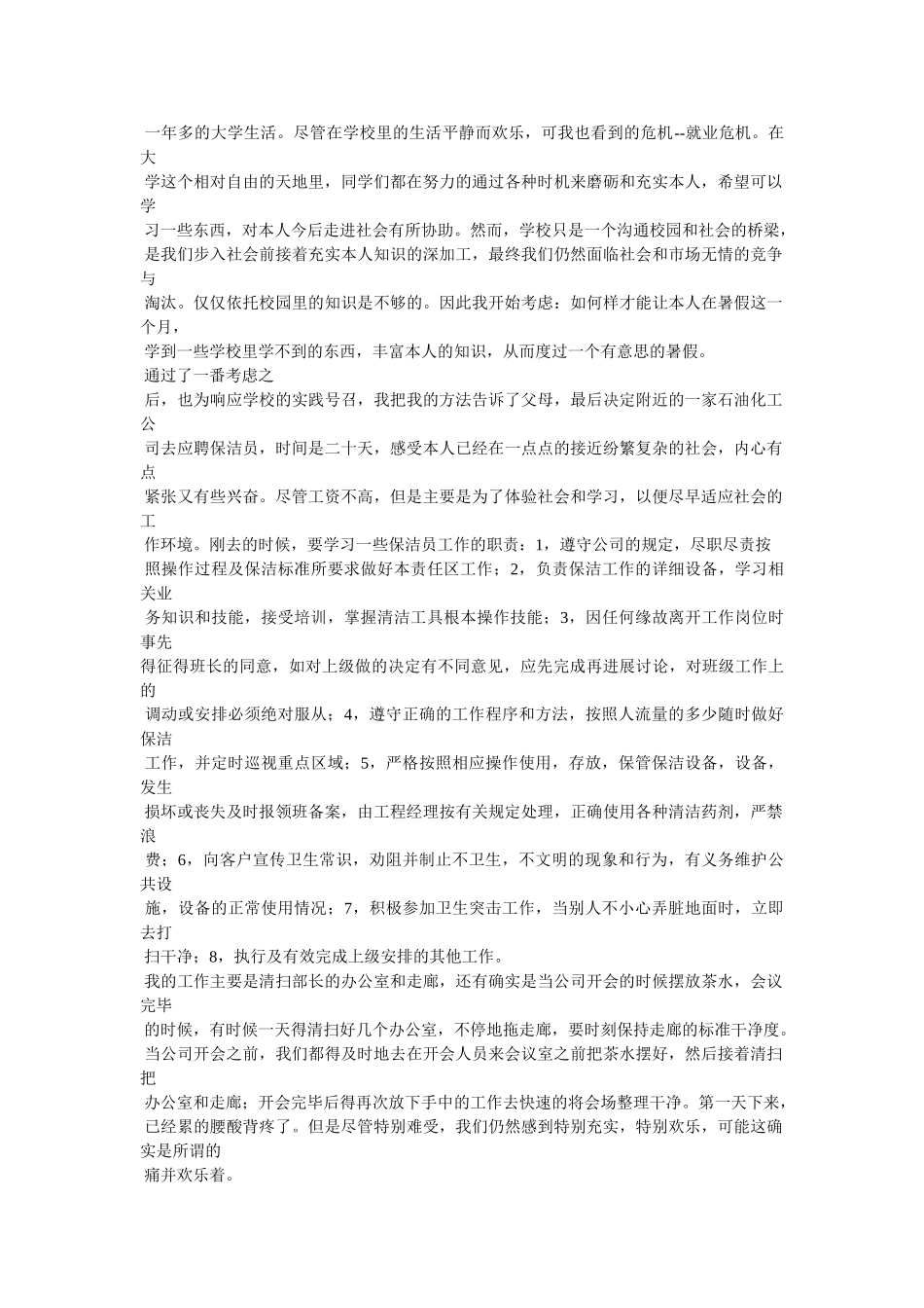 社会保洁活动心得体会参考 _第2页