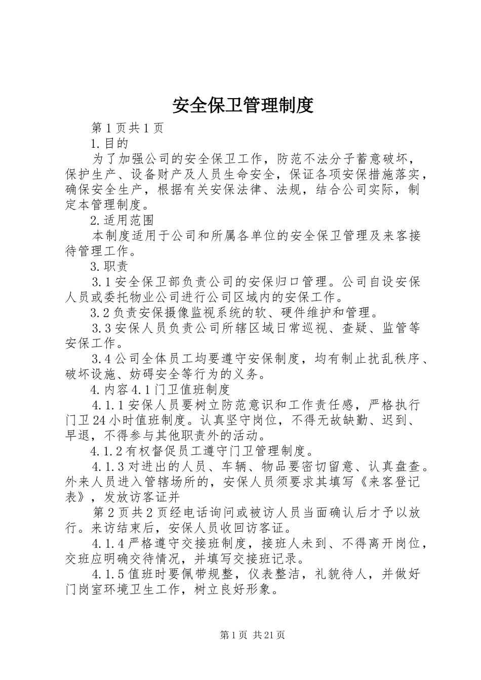 安全保卫管理规章制度 _第1页