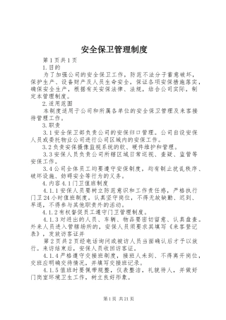 安全保卫管理规章制度 