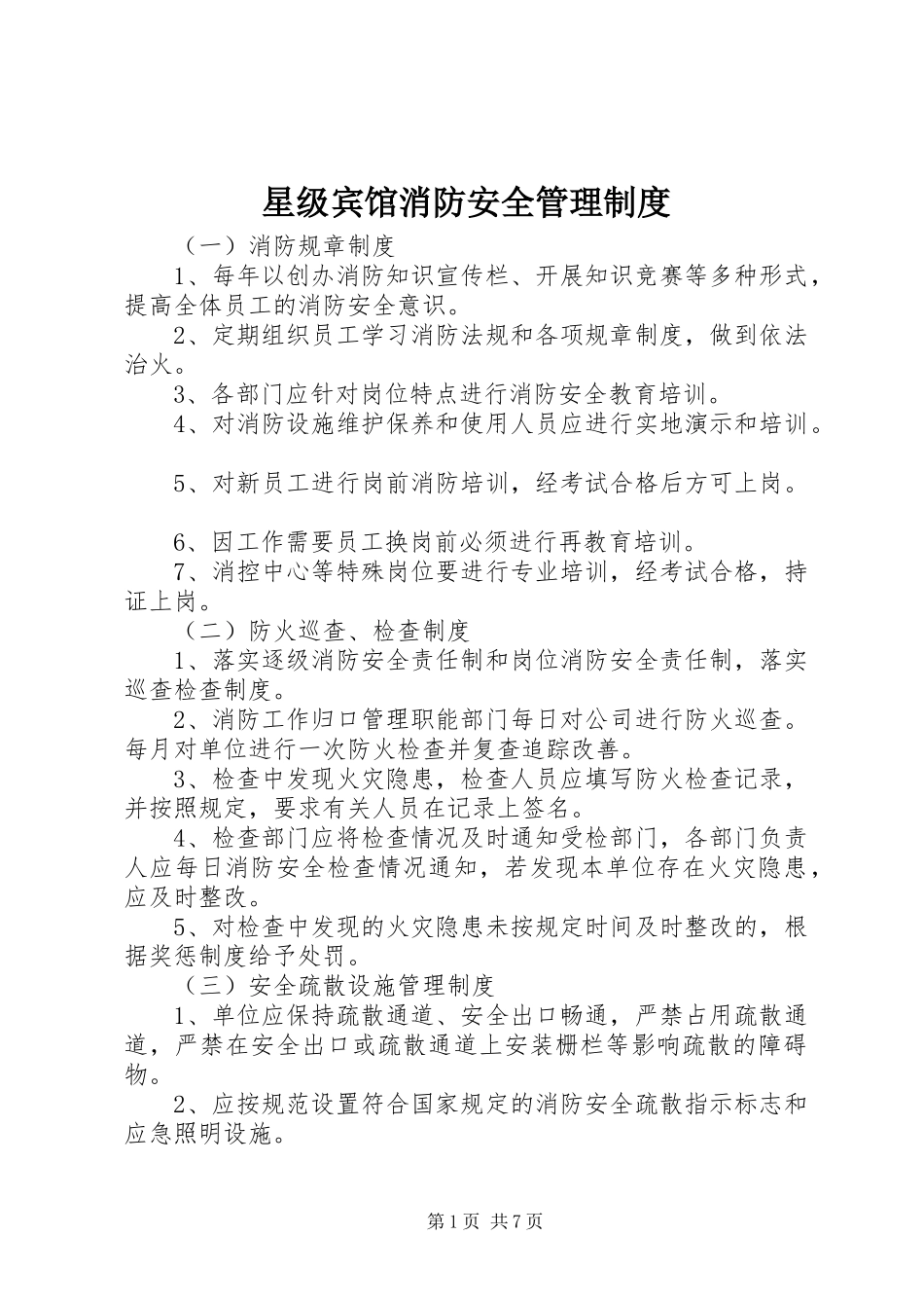 星级宾馆消防安全管理规章制度 _第1页