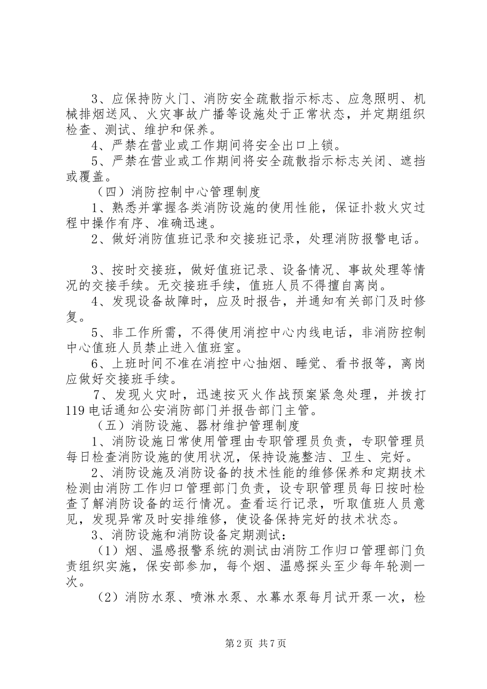星级宾馆消防安全管理规章制度 _第2页