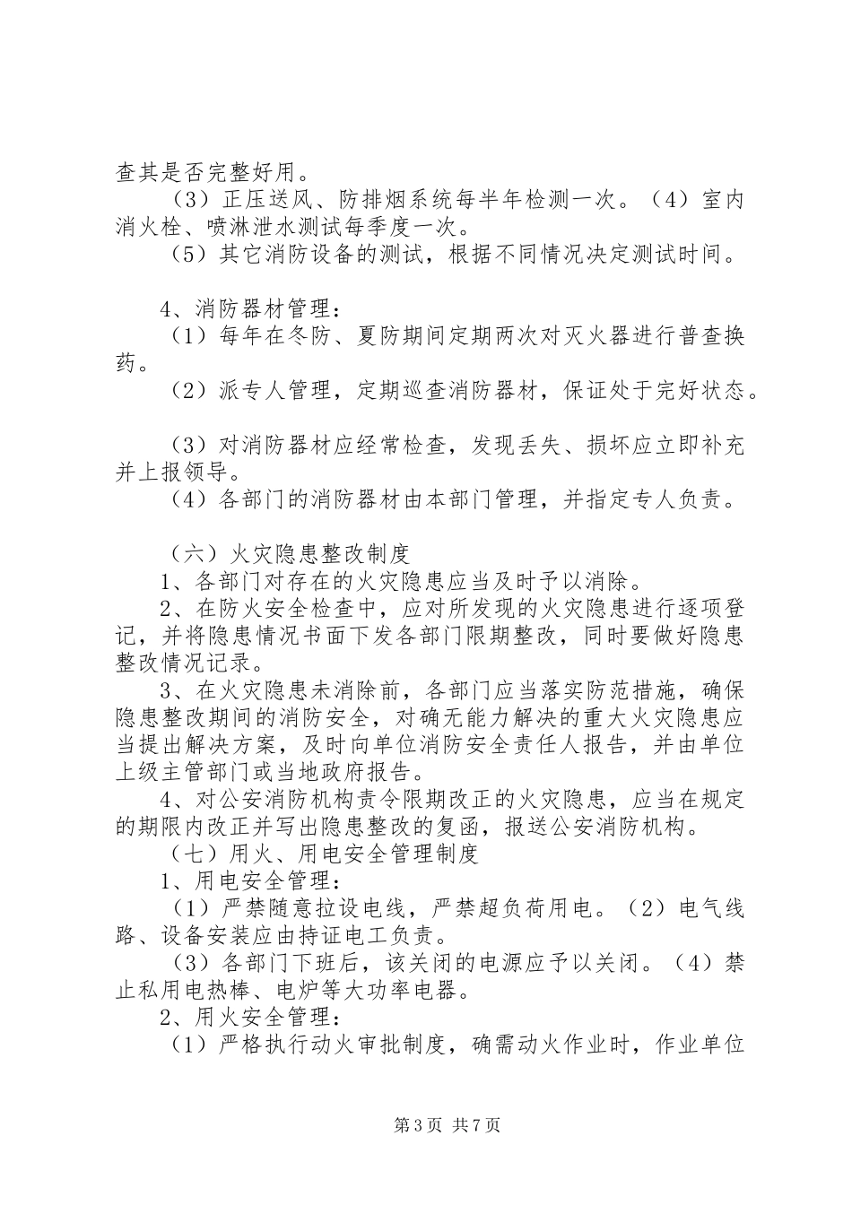 星级宾馆消防安全管理规章制度 _第3页