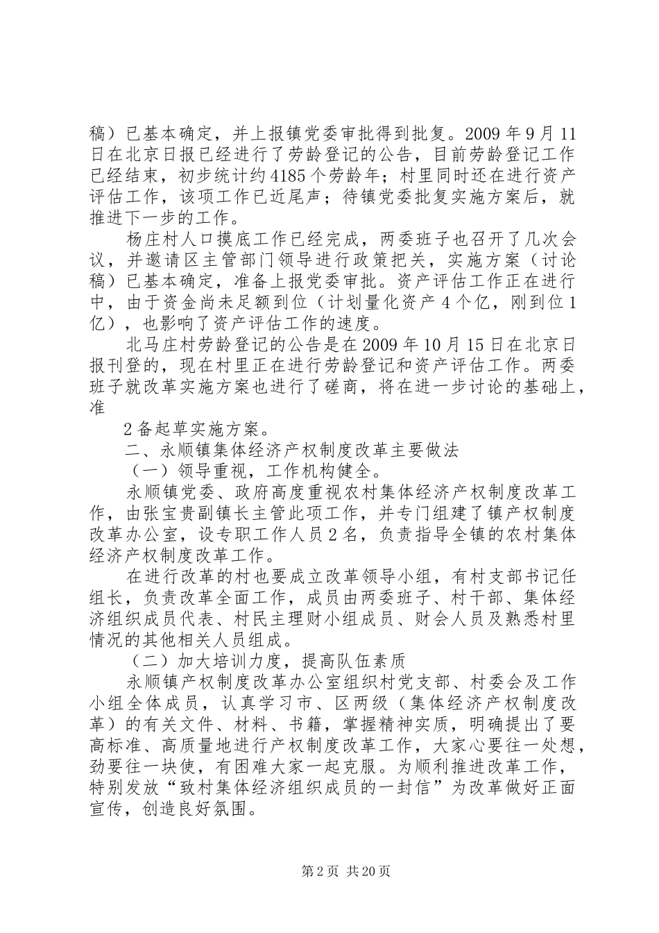 关于农村集体经济产权规章制度改革的调研_第2页