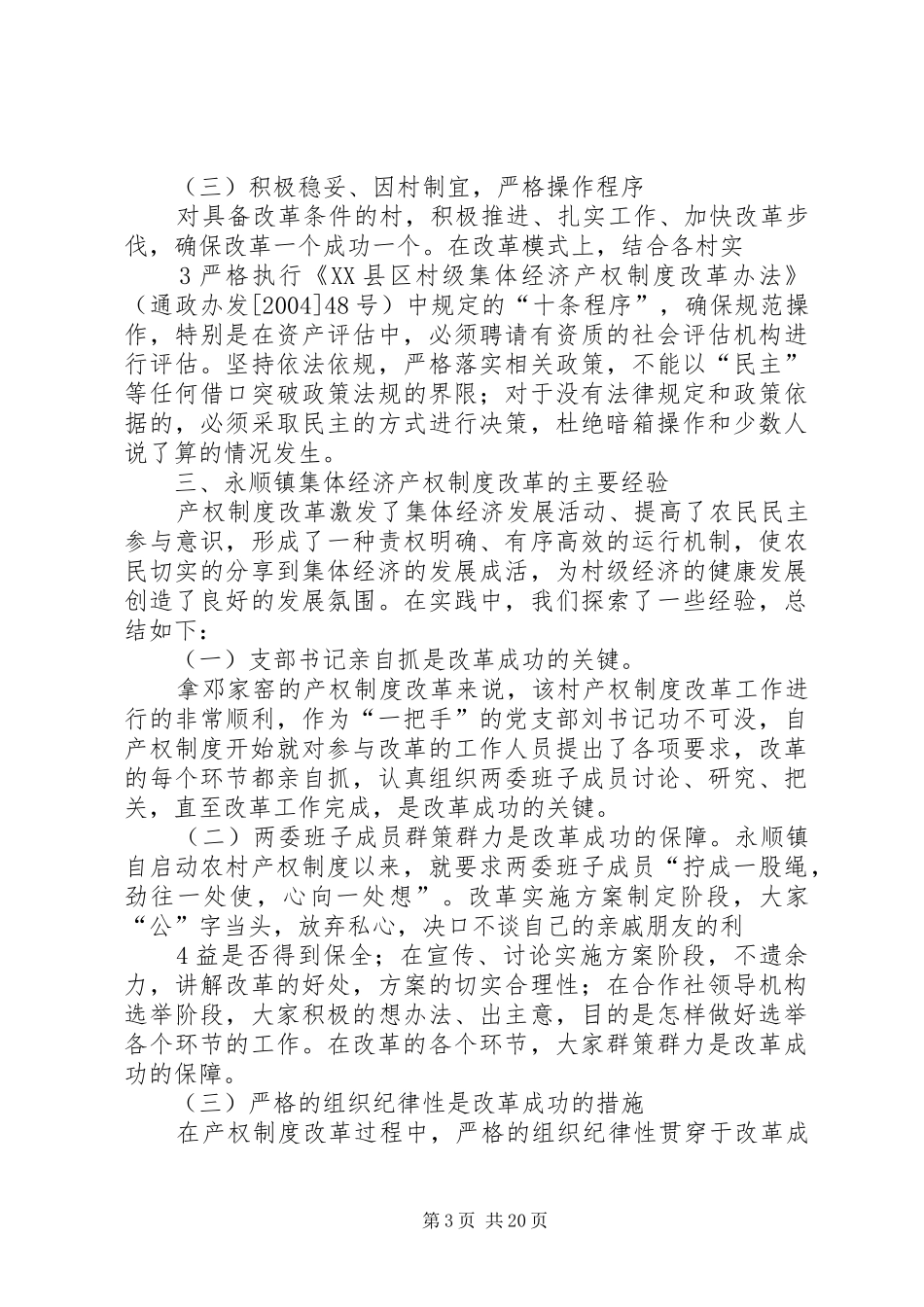 关于农村集体经济产权规章制度改革的调研_第3页