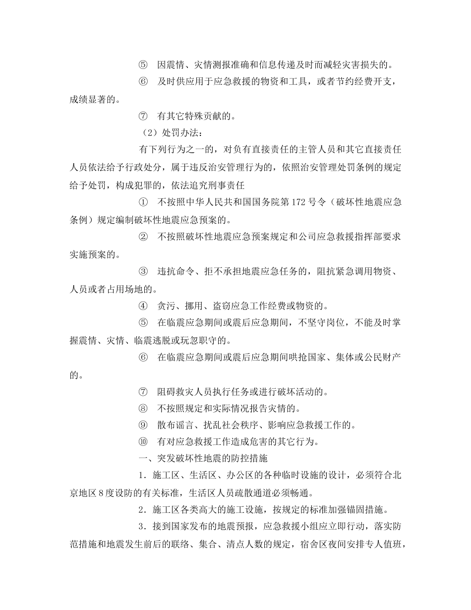 《安全常识-灾害防范》之破坏性地震的防控急救措施 _第2页