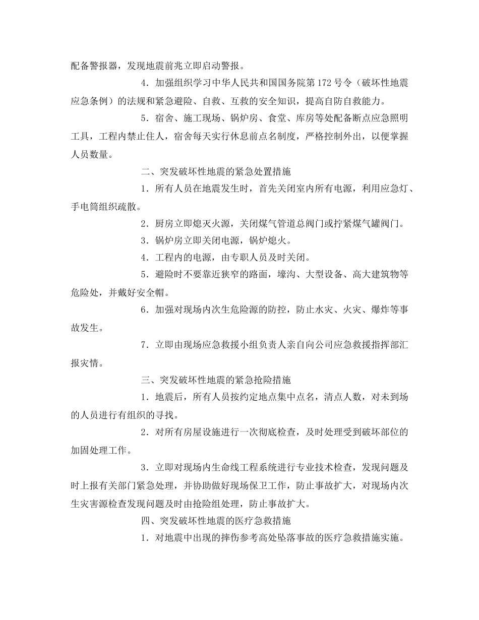 《安全常识-灾害防范》之破坏性地震的防控急救措施 _第3页
