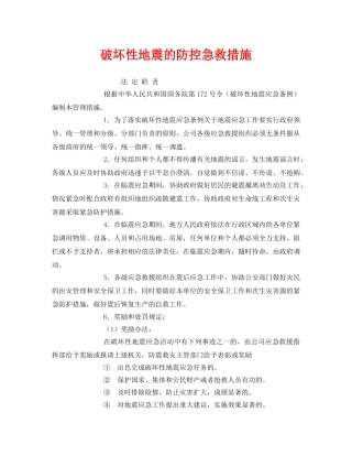 《安全常识-灾害防范》之破坏性地震的防控急救措施 